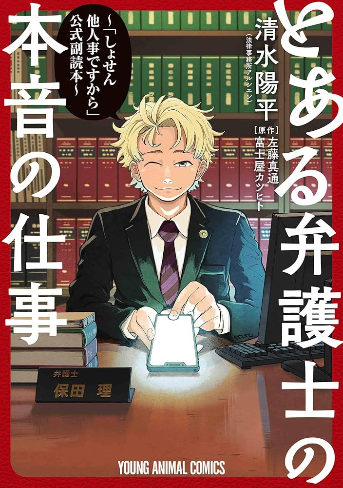 しょせん他人事ですから ～とある弁護士の本音の仕事～ 1〜8巻　公式副読本～ Amazon.co.jp: とある弁護士の本音の仕事 ~「しょせん他人事